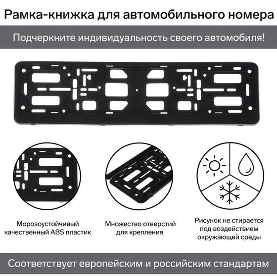 Рамка для автомобильного номера, книжка, черная