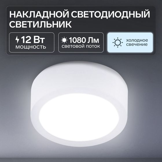 Накладной светодиодный светильник, 105×35 мм, 12 Вт, 1080 Лм, 6500 К, круглый