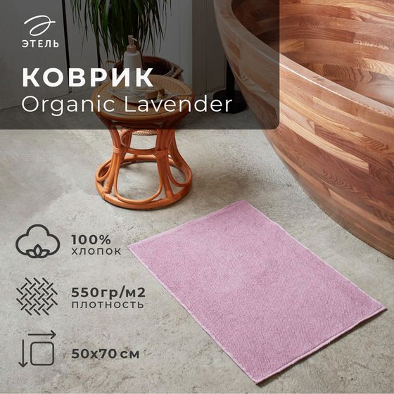 Коврик махровый &quot;Этель&quot; Organic Lavender  50х70 см, 100% хл, 550гр/м2