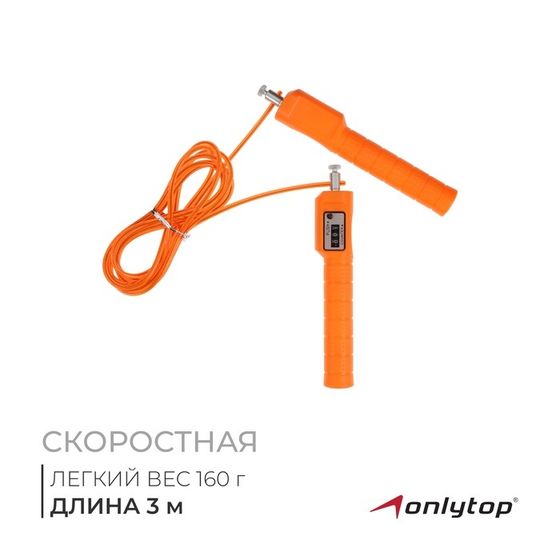 Скакалка скоростная ONLYTOP, со счётчиком, 3 м, цвета МИКС