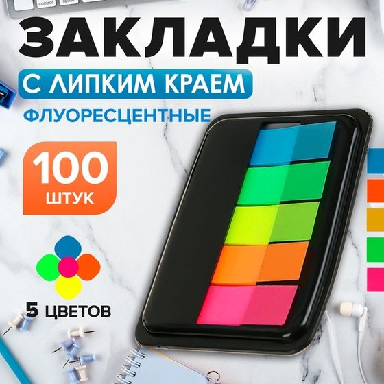 Блок-закладка с липким краем 45 мм х 12 мм, пластик, 5 цветов по 20 листов, флуоресцентные, Z-сложение, в диспенсере