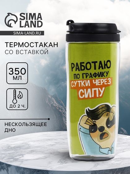 Термостакан со вставкой «Работаю по графику», 350 мл