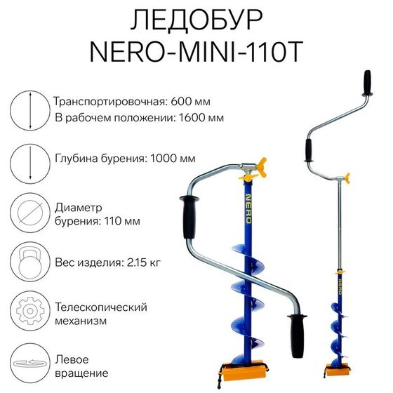 Ледобур NERO-MINI-110Т телескопический, L-шнека-0.36 м, L-транспортировочная 0.6 м, L-рабочая 1 м, 2.15 кг