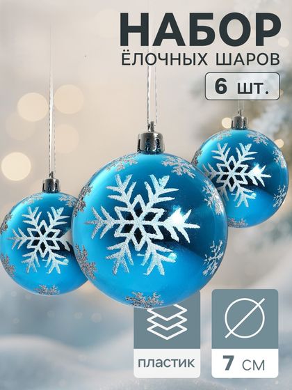 !09 Набор елочных шаров (набор 6 штук) «Снегопад» d=7 см, цвет голубой