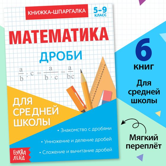 Книжка-шпаргалка по математике «Дроби», 8 стр., 5‒9 класс