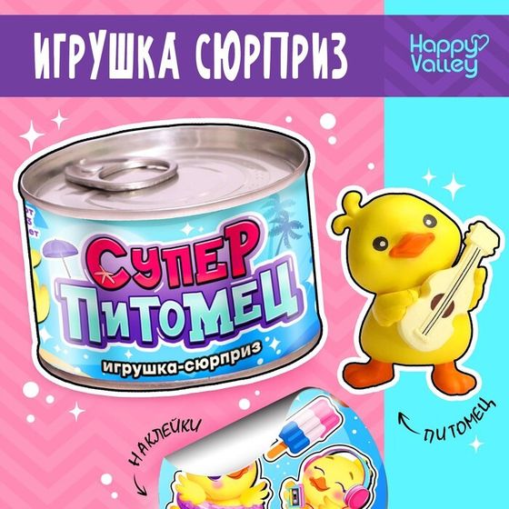 Игрушка-сюрприз «Суперпитомец», МИКС