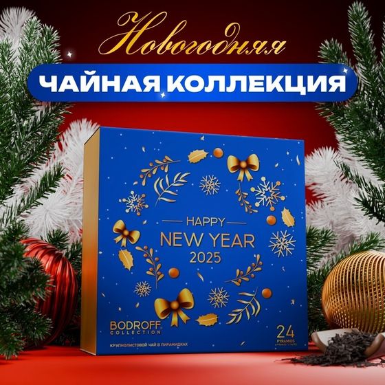 Новогодний набор чая &quot;Happy New Year&quot;, 24 пирамидки, 54 г