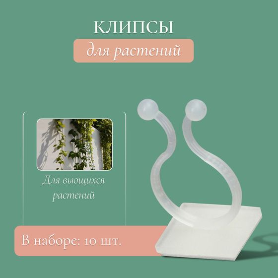 Крепления для вьющихся растений, d = 20 мм, Greengo