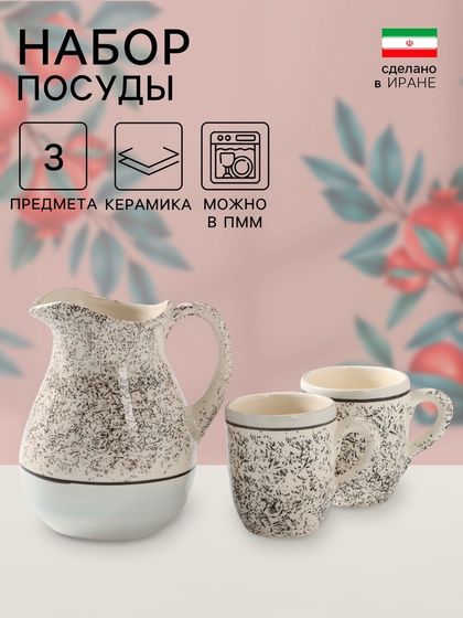 Набор посуды «Персия», 3 предмета: кувшин 1.5 л, кружки 350 мл, бежевый