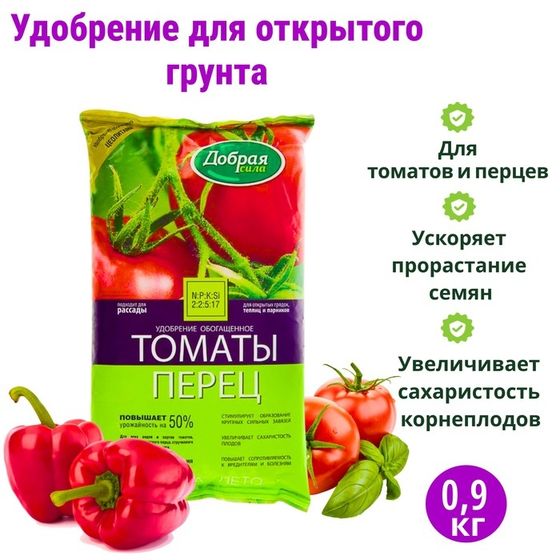 Удобрение открытого грунта Добрая Сила &quot;Томаты-Перец&quot;, пакет, 0,9 кг