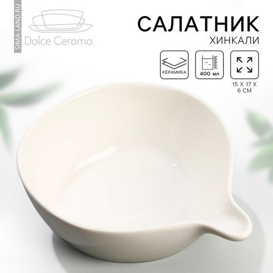 Салатник «Хинкали», 15 х 17 х 6 см, 400 мл