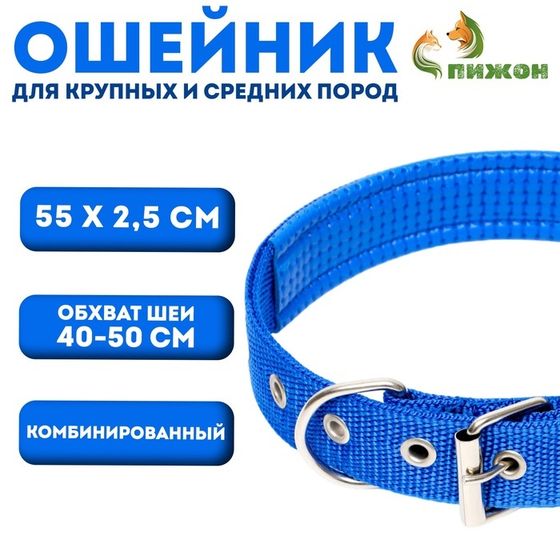 Ошейник &quot;Комфорт&quot; комбинированный, 55 х 2,5 см, ОШ 40-50 см, синий