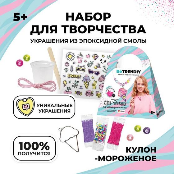 Набор с эпоксидной смолой Be TrenDIY, «Кулон-мороженое»