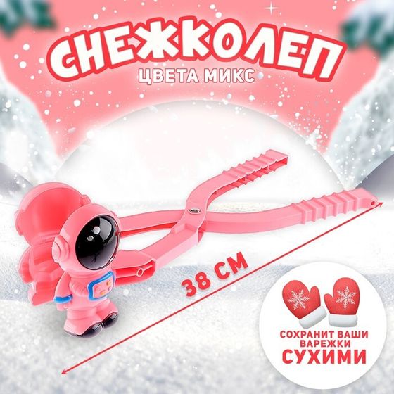 Снежколеп-песколеп «Космонавт», цвета МИКС