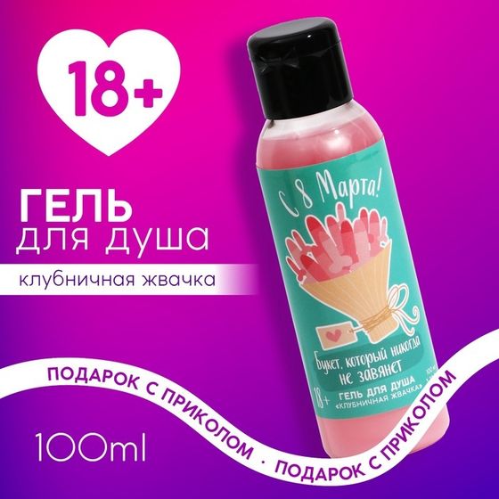 Гель для душа ЧИСТОЕ СЧАСТЬЕ «8 Марта», 100 мл, аромат клубничной жвачки, 18+
