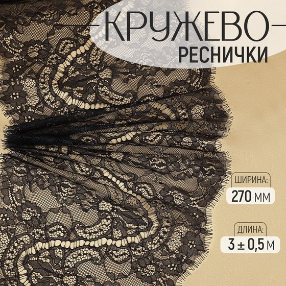 Кружево реснички, 270 мм × 3 ± 0,5 м, цвет чёрный