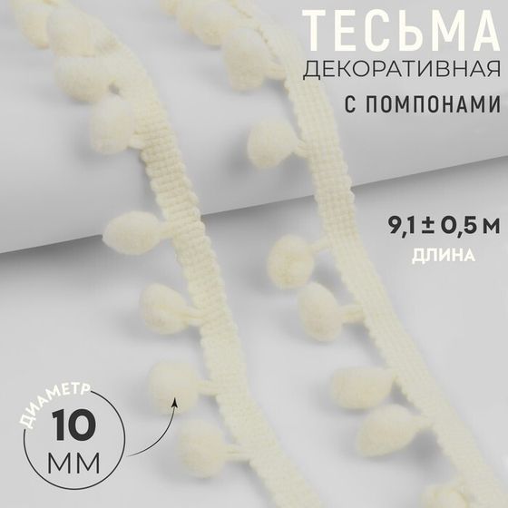 Тесьма декоративная с помпонами, 25 ± 5 мм, 9,1 ± 0,5 м, цвет молочный