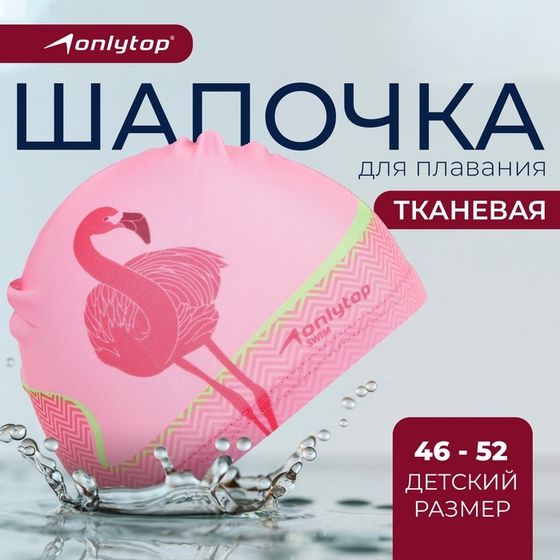 Шапочка для плавания детская ONLYTOP «Фламинго», тканевая, обхват 46-52 см