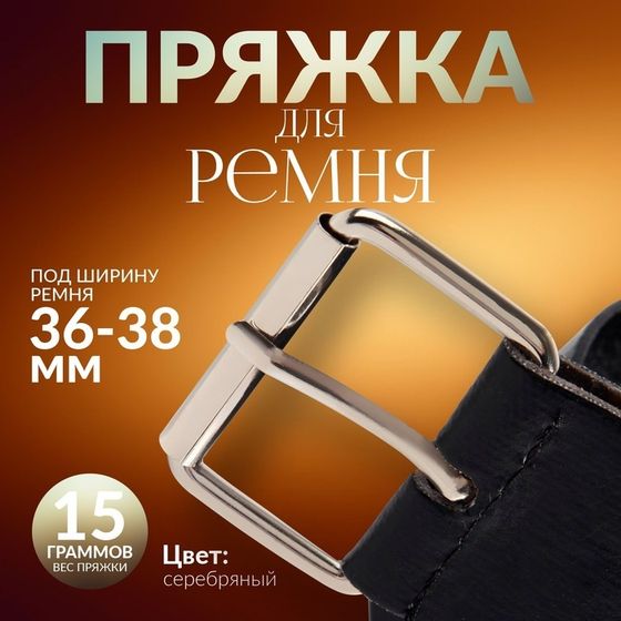 Пряжка проволочная, 4,6 × 3,4 см, 38 мм, 5 шт, цвет серебряный