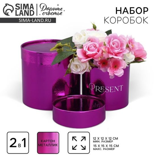 Набор коробок 2 в 1 круглые, упаковка подарочная, «Present», розовый металлик, 12 х 12, 15 х 15 см