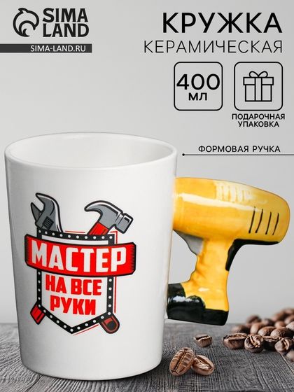 Кружка керамическая с формовой ручкой Дорого внимание «Мастер на все руки», 400 мл