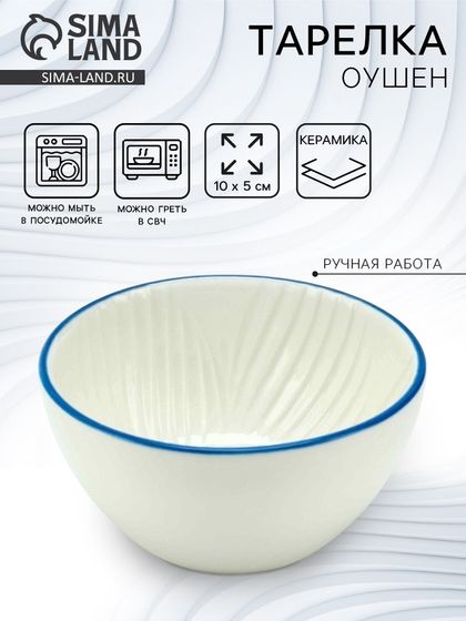 Тарелка глубокая керамическая Dolce Ceramo. «Оушен», 10 х 5 см