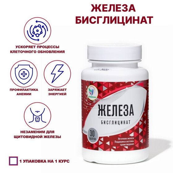 Железа бисглицинат Vitamuno, 30 таблеток