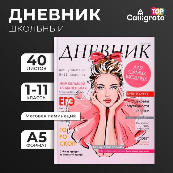 Дневник универсальный для 1-11 классов, &quot;Девушка. Глянцевый журнал&quot;, твердая обложка 7БЦ, матовая ламинация, выборочный лак, 40 листов