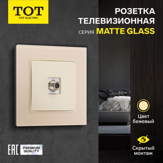 Розетка телевизионная одноместная TOT Matte Glass, скрытая, стекло, бежевая