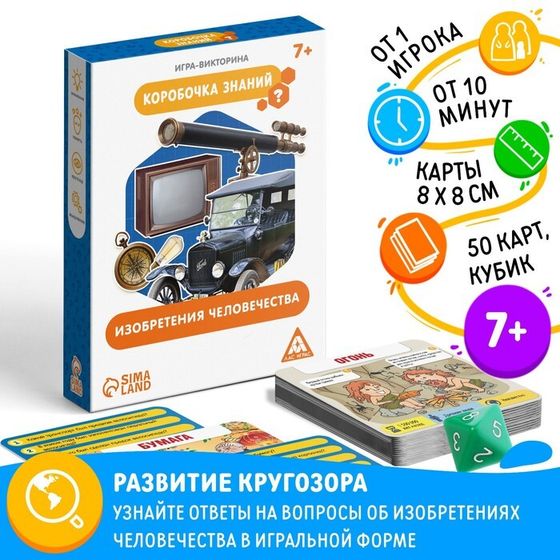 Настольная игра-викторина «Коробочка знаний. Изобретения человечества», 50 карт, кубик, 7+