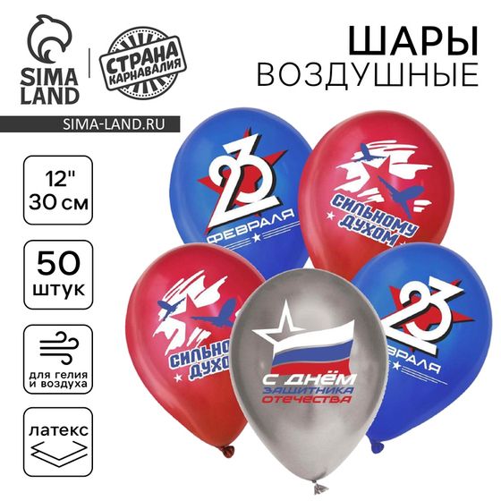 Воздушный шар латексный 12&quot; &quot;С 23 февраля&quot;, пастель, 50 шт., МИКС