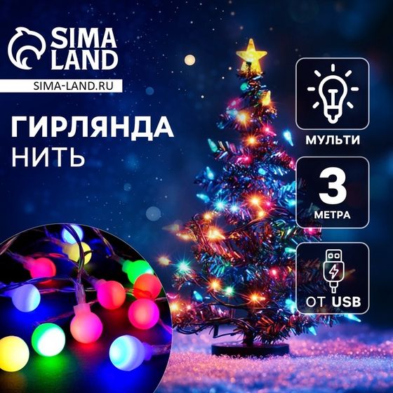 Гирлянда «Нить» 3 м с насадками «Шарики», IP20, прозрачная нить, 20 LED, свечение мульти (RG/RB), мигание, USB