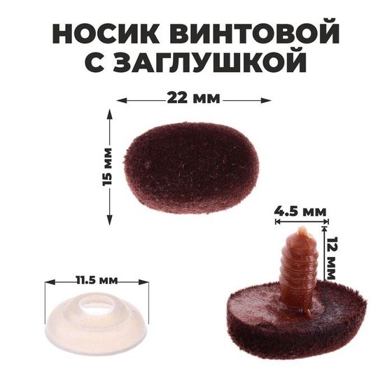 Носик винтовой с заглушкой, ворсистый, набор 2 шт., размер 1 шт: 2,2 × 1,5 см