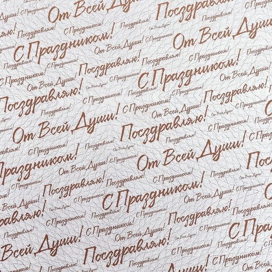 Бумага упаковочная 4 листа , глянцевая &quot;С праздником! &quot;, двусторонняя, 50 х 70 см