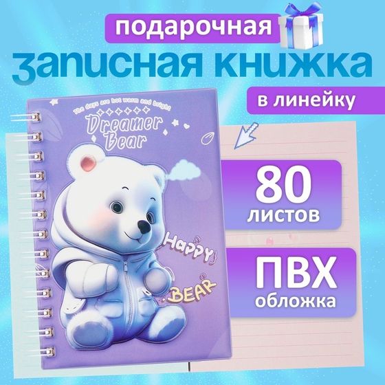 Записная книжка подарочная на гребне 80л,линия, цветной блок,обложка ПВХ 3D Мишка(17,6х13,5см)   105