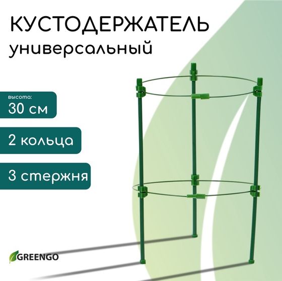 Кустодержатель, d = 18 см, h = 30 см, 2 кольца, металл, зелёный, Greengo