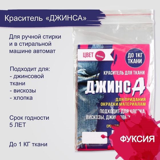 Краситель &quot;ДЖИНСА&quot; фуксия, 10 гр