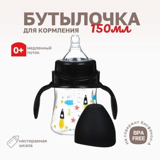 Бутылочка для кормления Крошка Я, широкое горло, Ø50мм, от 0 мес.,150мл, цвет черный