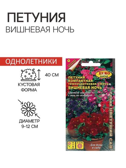 Семена цветов Петуния &quot;Вишневая ночь&quot;, компактная, низкорослая, 0,05 г