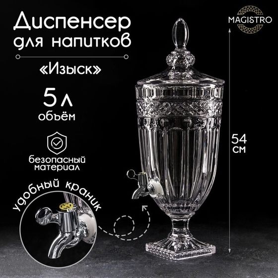 Диспенсер для напитков Magistro «Изыск», 5 л, 26×20×54 см, стекло