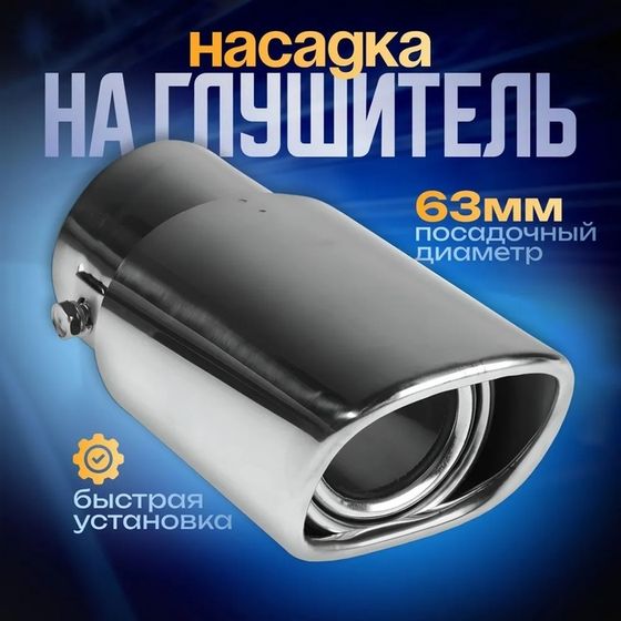 Насадка на глушитель 150×63 мм, посадочный 63 мм