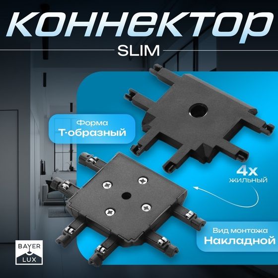 Коннектор SLIM &quot;Т-образный&quot; 4-жильный черный 0,7х4х2см