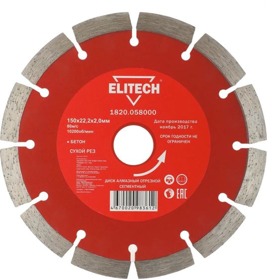 Диск алмазный по бетону Elitech 1820.058000 d=150мм d(посад.)=22.2мм (упак.:1шт) для углошлифовальных машин