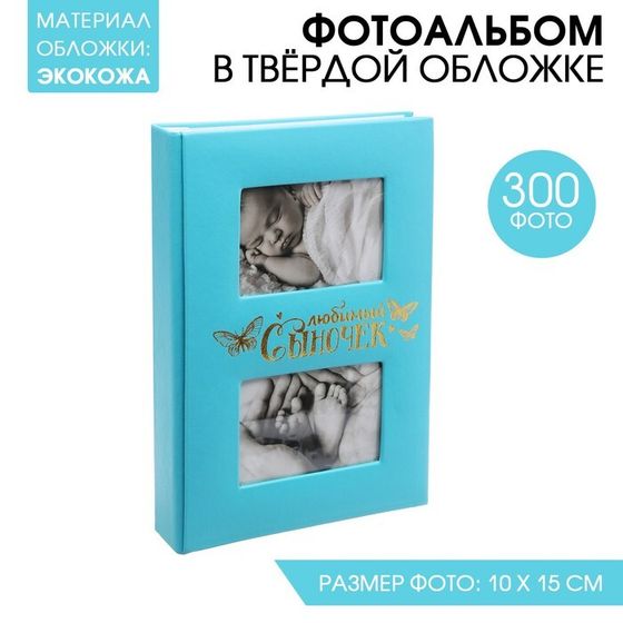 Фотоальбом на 300 фото, кожзам обложка «Любимый сыночек»