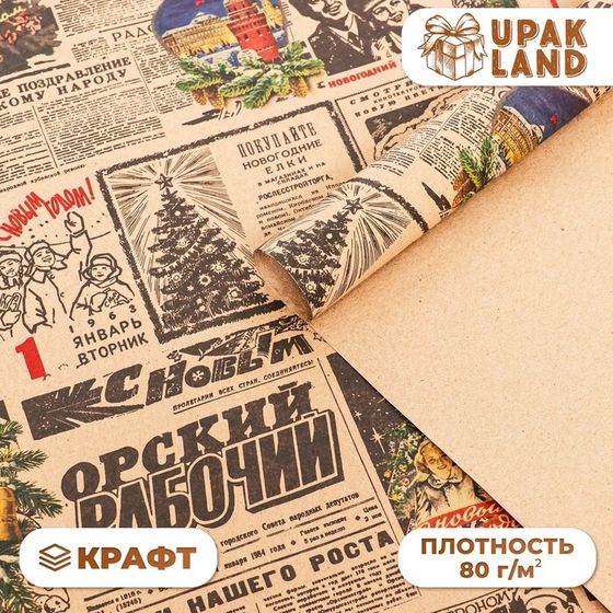 Бумага упаковочная новогодняя крафт бурый &quot; Газета советская&quot;, 70 х 100 см.