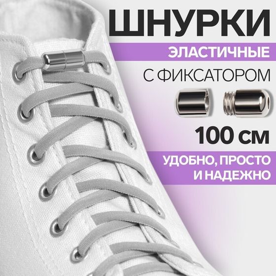 Шнурки для обуви, пара, круглые, с фиксатором, эластичные, d = 5 мм, 100 см, цвет серый