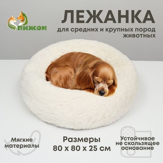 Лежанка для собак и кошек, длинный мех, 80 х 80 х 25 см, молочная