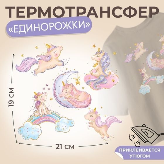 Термотрансфер «Единорожки с блёстками», 19 × 21 см, 5 дизайнов, цена за 1 лист