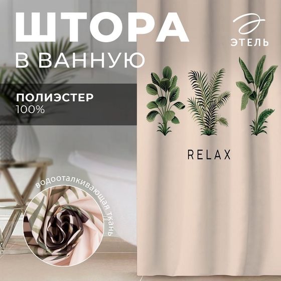 Штора для ванной водоотталкивающая Этель «Relax», 145х180 см, цвет бежевый, ткань оксфорд, 210гр/м2