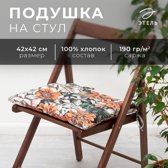 Сидушка на стул Этель &quot;Meadow flower&quot; 42х42 см, 100% хлопок, саржа 190 г/м2